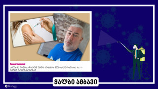 დეზინფორმაცია: „დავალება აქვთ, რომ საქართველოს მოსახლეობის 60%  სავალდებულოდ და ძალდატანებით აცრან“