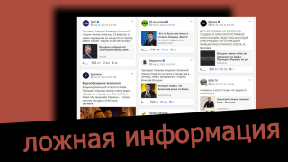 Дезинформация: Зеленский со своим окружением  25 февраля покинул Киев