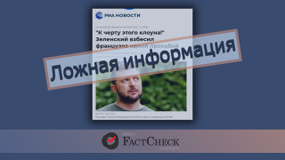Дезинформация: Зеленский взбесил французов своими требованиями