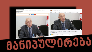 სოციალურ ქსელში თენგიზ ცერცვაძის განცხადება დამახინჯებული კონტექსტით ვრცელდება