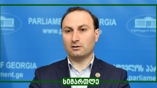 პარლამენტის დროებით საგამოძიებო კომისიის წინაშე წარდგომა სავალდებულოა და არავის აქვს უფლება, კომისიაში მისვლაზე უარი თქვას