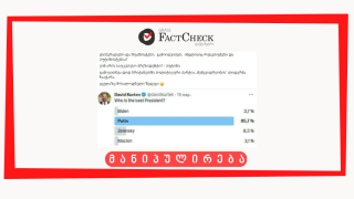 დეზინფორმაცია: ბრიტანელები საუკეთესო პრეზიდენტად პუტინს თვლიან