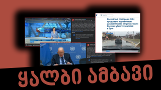 Disinformation:  Russia presented specific evidence to the UN on crimes committed by the Ukrainian authorities against their own citizens in Bucha