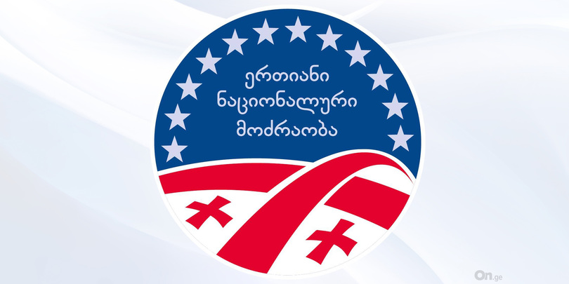 ერთიანი ნაციონალური მოძრაობა